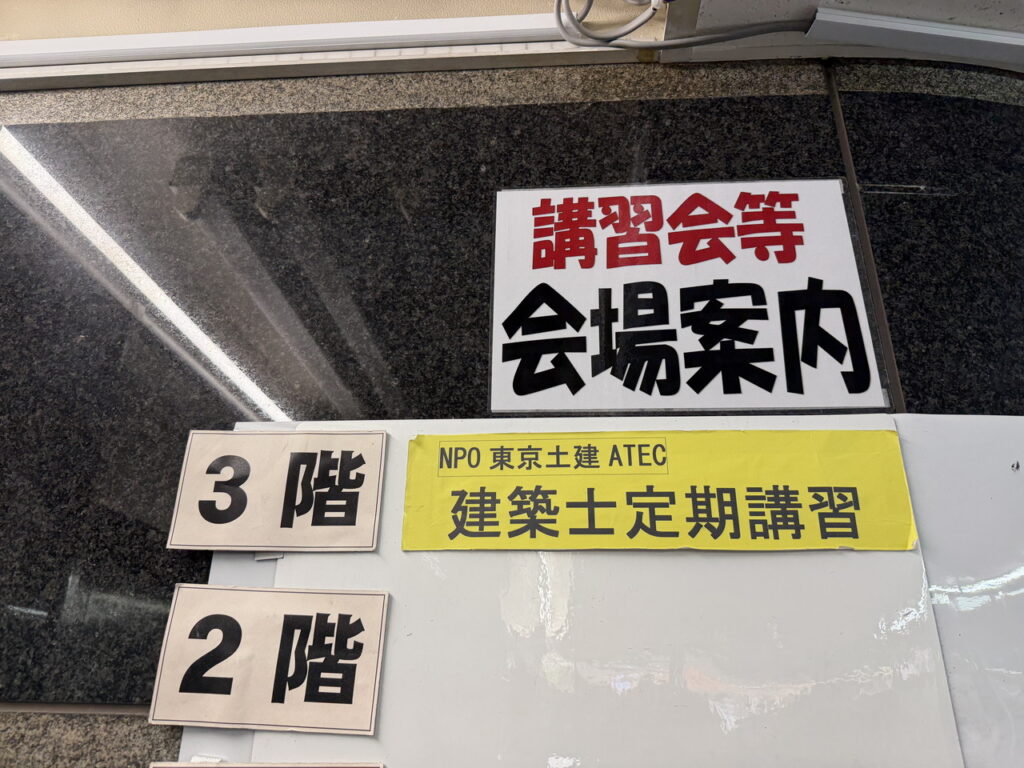 法令・建築士定期講習