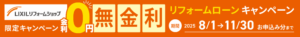 無金利キャンペーン