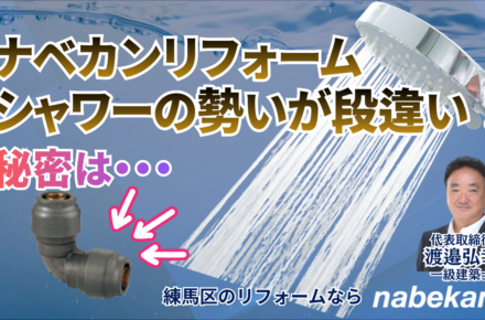 ナベカン(nabekan）のリフォームはシャワーのでが段違いによい