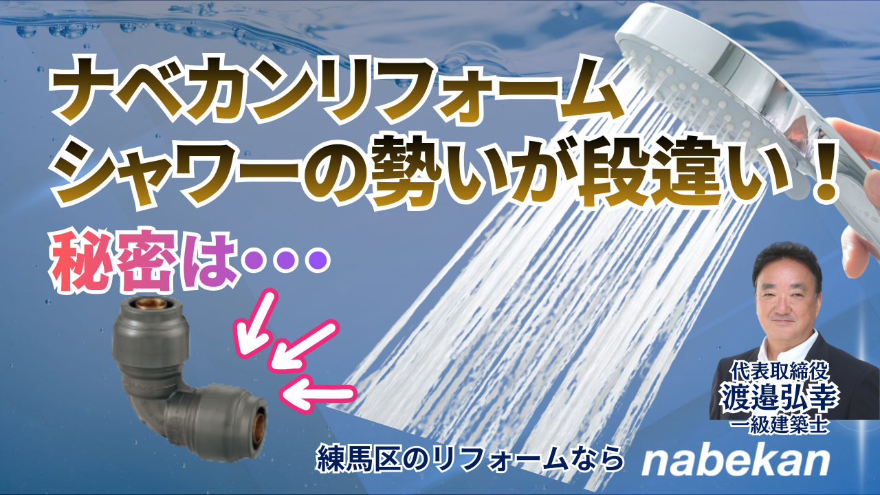 ナベカン(nabekan）のリフォームはシャワーのでが段違いによい