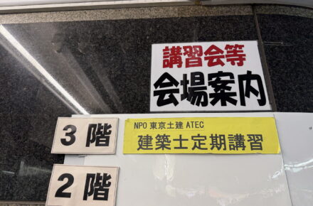 法令・建築士定期講習